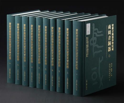 《宝鸡青铜器博物院藏商周青铜器》（全十册），北京大学中国考古学研究中心宝鸡青铜器博物院 编著，徐天进 段德新 主编 商品图0