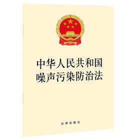 中华人民共和国噪声污染防治法 法律出版社