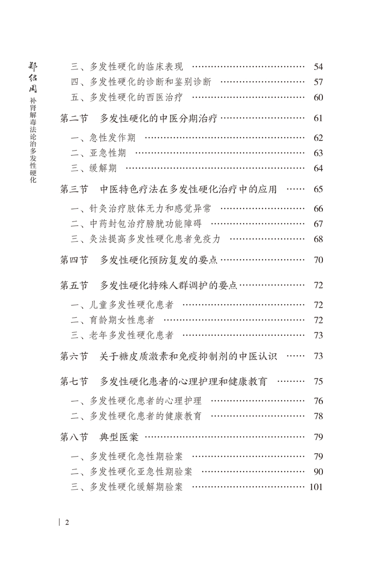 目录9787513273039郑绍周补肾解毒法论治多发性硬化2.jpg