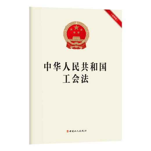 您身边的工会法 中华人民共和国工会法（有声版） 商品图1
