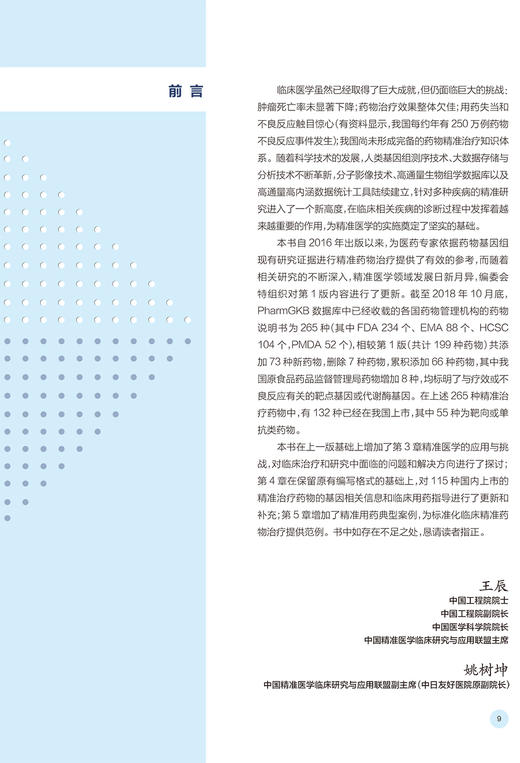 精准医学药物治疗纲要 第2版 介绍药物基因组学的概念和演进 抗凝和抗血小板药物 王辰 姚树坤 9787117324717 人民卫生出版社 商品图3
