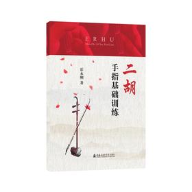 二胡手指基础训练