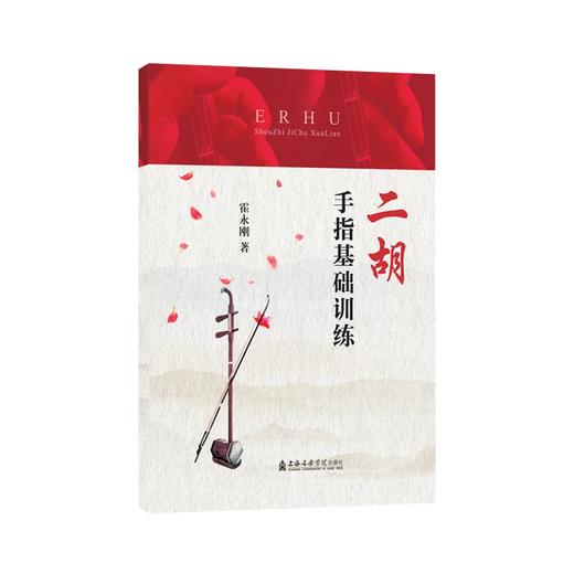二胡手指基础训练 商品图0