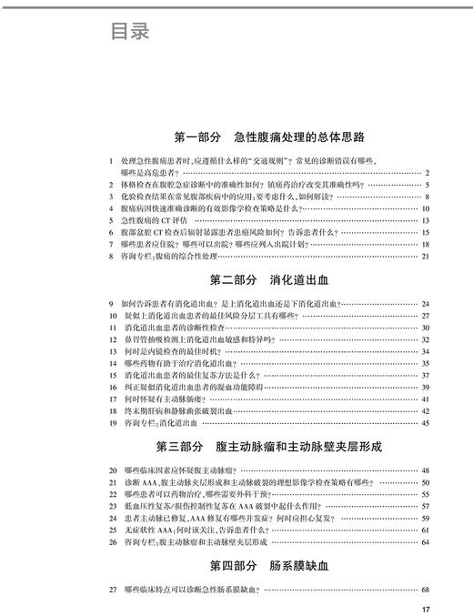 胃肠急症 关键临床问题的循证解答 内容涵盖急性腹痛处理的总体思路、消化道出血等 王伟岸 主译9787117322935人民卫生出版社 商品图4