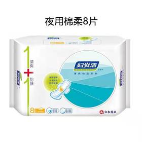 （消准字）妇炎洁夜用卫生巾   8片/包  有效期202809