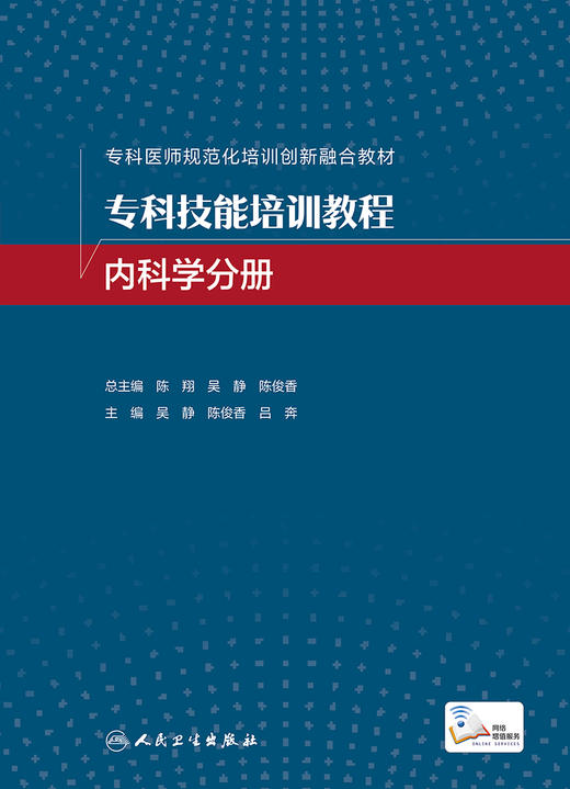 专科技能培训教程 内科学分册 专科医师规范化培训创新融合教材 肾内科技能培训 吴静 主编 9787117323055 人民卫生出版社 商品图2