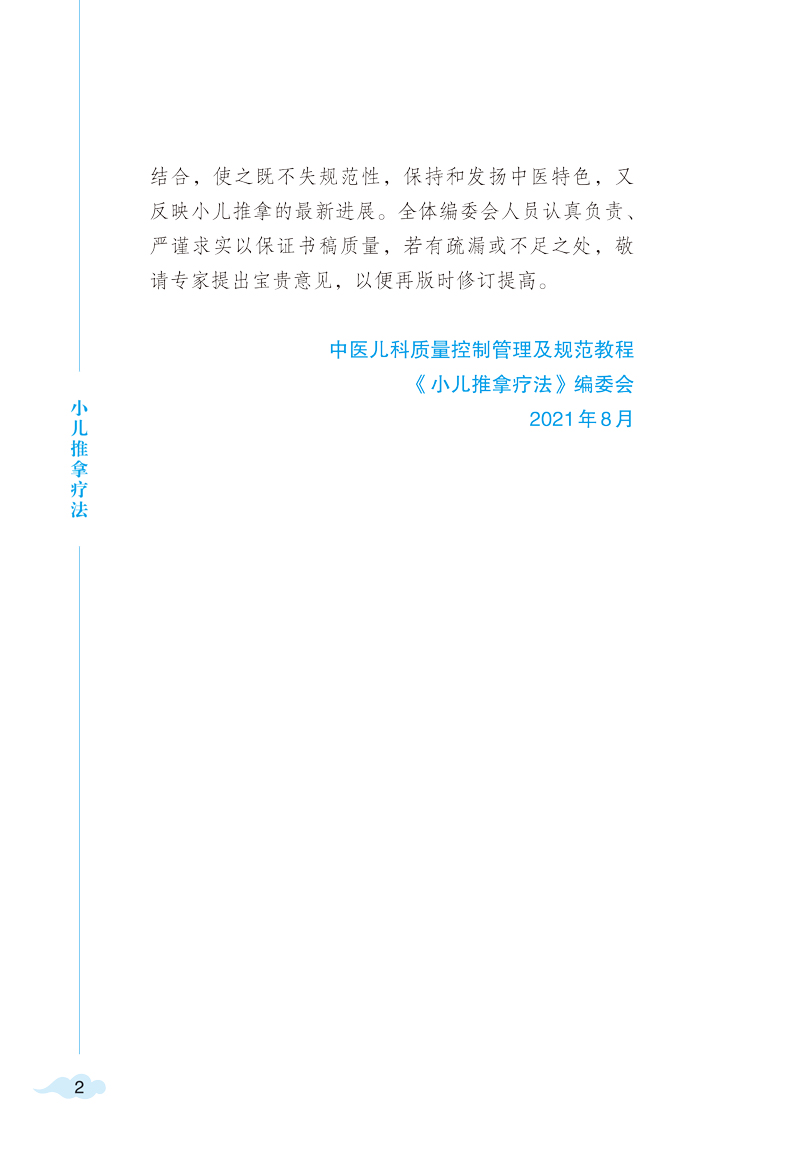 编写说明9787513271691小儿推拿疗法2.jpg