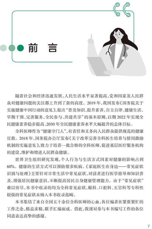家庭医生在身边 常见症状识别与处理 日常生活中常见症状 普及医学指导和知识 预防 任菁菁 主编9787117323697人民卫生出版社 商品图3