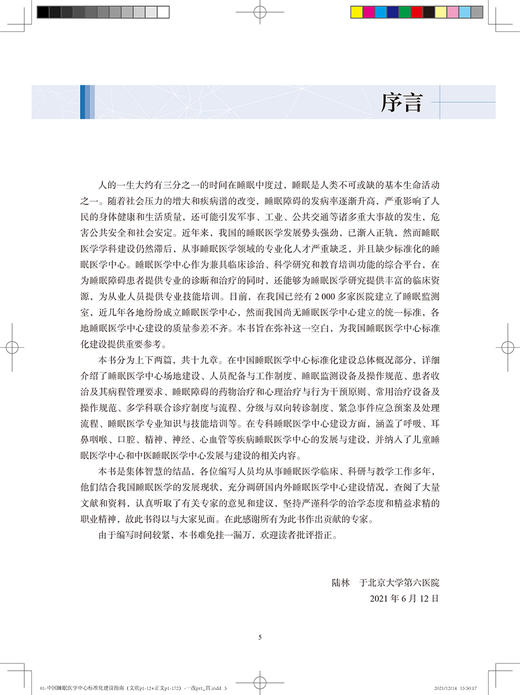 中国睡眠医学中心标准化建设指南 陆林 睡眠医学中心建设人员结构 睡眠医学中心建设所需设备 人民卫生出版社9787117324953 商品图3