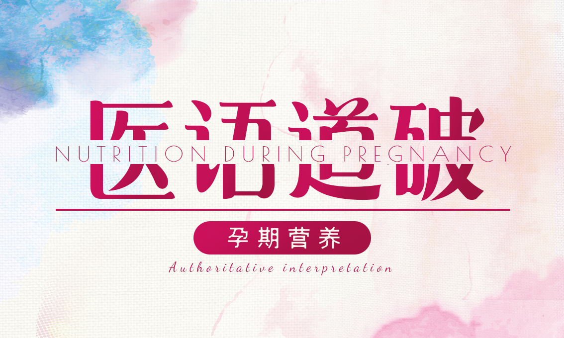 医语道破｜孕期营养