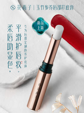 #花西子玉竹唇部打底膏#上新啦~