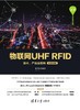 物联网UHF RFID技术、产品及应用（微课视频版） 商品缩略图0