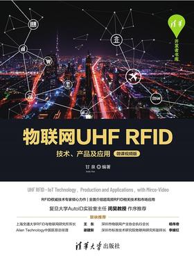 物联网UHF RFID技术、产品及应用（微课视频版）