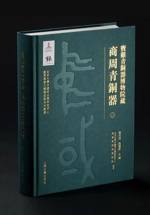 《宝鸡青铜器博物院藏商周青铜器》（全十册），北京大学中国考古学研究中心宝鸡青铜器博物院 编著，徐天进 段德新 主编 商品图2
