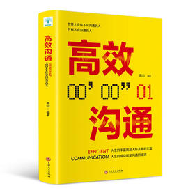 Gao效沟通  为人处世说话技巧人际交往沟通技巧提升