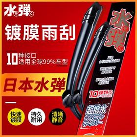 日本水弹硅胶镀膜雨刮器静音专用无骨雨刷一对装自拨水胶条MS2