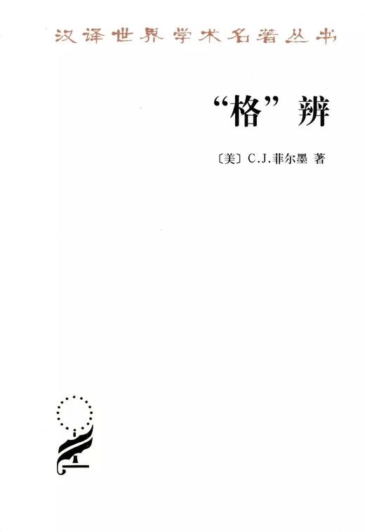 “格”辨（汉译世界学术名著丛书·13辑） 商品图0