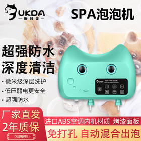欧科达宠物spa泡泡机 小型犬洗澡纳米香波出泡器