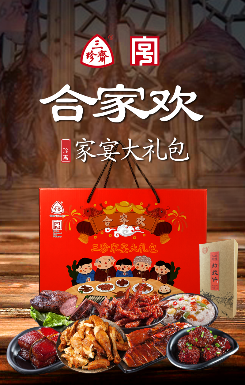 【佳节礼盒】三珍斋佳节大礼盒 江南风味,老汤酱卤, 熟食即食特产菜