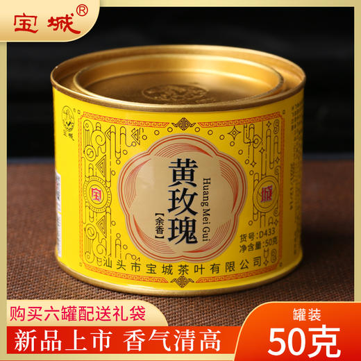 【新品上市 ，春节佳礼】宝城 黄玫瑰正岩茶醇香型6罐装共300克D433 商品图1