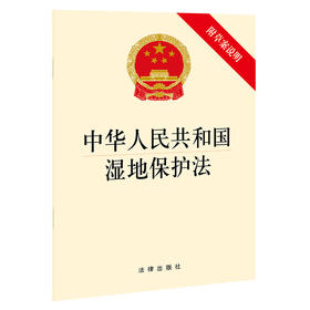 中华人民共和国湿地保护法（附草案说明）法律出版社