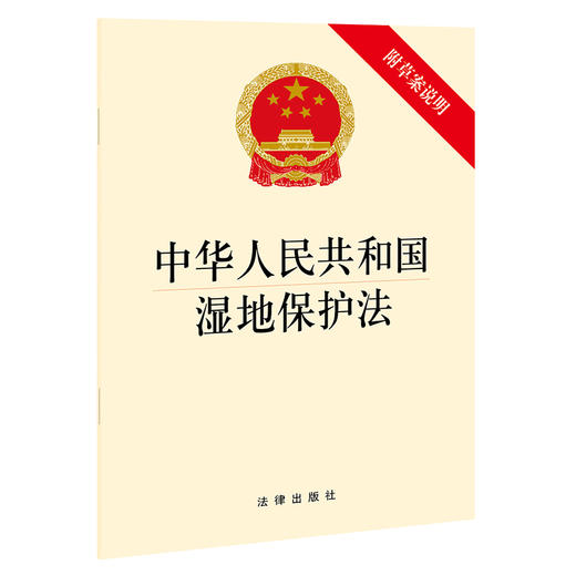 中华人民共和国湿地保护法（附草案说明）法律出版社 商品图0