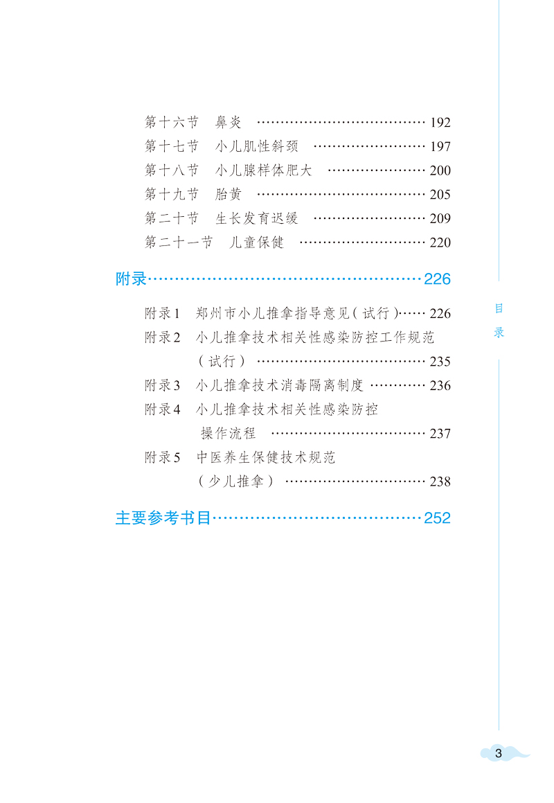 目录9787513271691小儿推拿疗法3.jpg