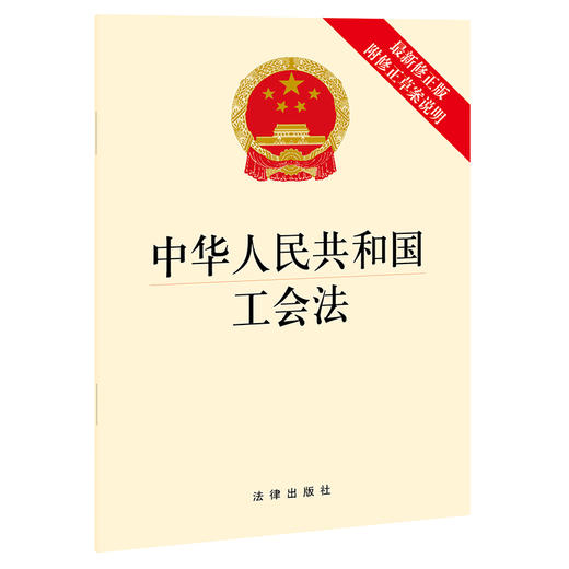 中华人民共和国工会法（新修正版 附修正草案说明）法律出版社 商品图0