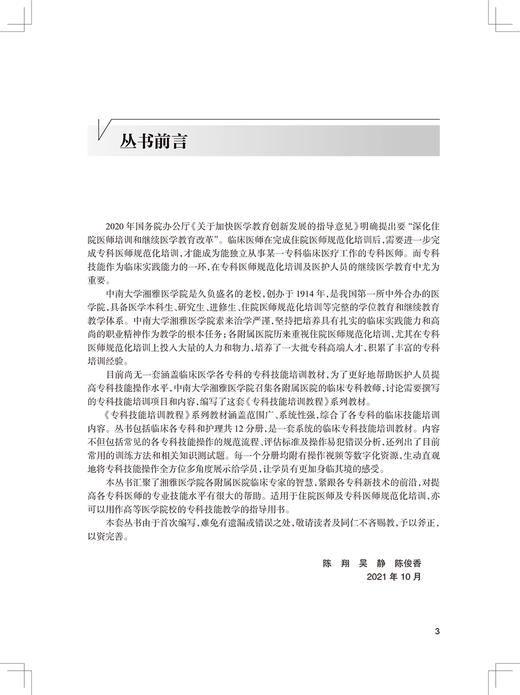 专科技能培训教程 内科学分册 专科医师规范化培训创新融合教材 肾内科技能培训 吴静 主编 9787117323055 人民卫生出版社 商品图3