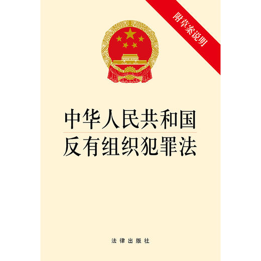 中华人民共和国反有组织犯罪法（附草案说明）法律出版社 商品图1