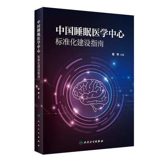 中国睡眠医学中心标准化建设指南 陆林 睡眠医学中心建设人员结构 睡眠医学中心建设所需设备 人民卫生出版社9787117324953 商品图1