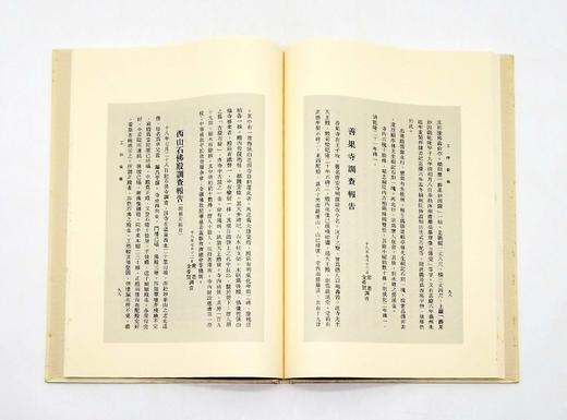中国早期考古调查报告三种：《长安史迹考》《西京访古丛稿》《古物保管委员会工作汇报》，8开，精装，[日]足立喜六等著，线装书局2006年版，每册定价900元，售价180元。三册总售价528元。 商品图11