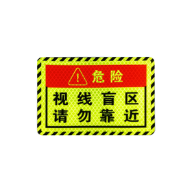 反光贴视线盲区汽车大货车泥头车请勿靠近贴警示贴 3M（包邮）