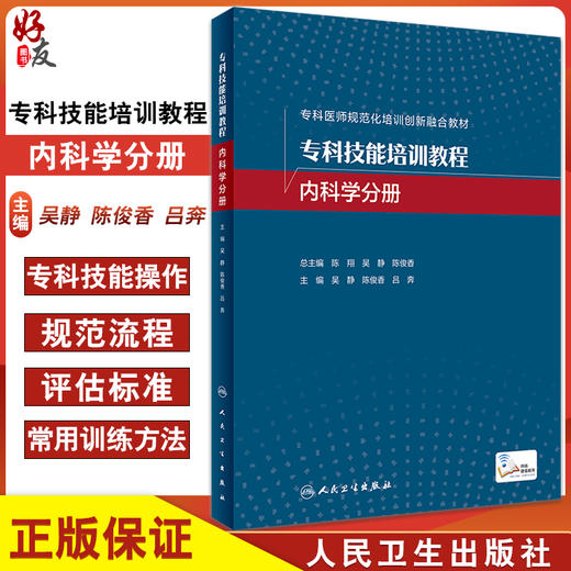 专科技能培训教程 内科学分册 专科医师规范化培训创新融合教材 肾内科技能培训 吴静 主编 9787117323055 人民卫生出版社 商品图0