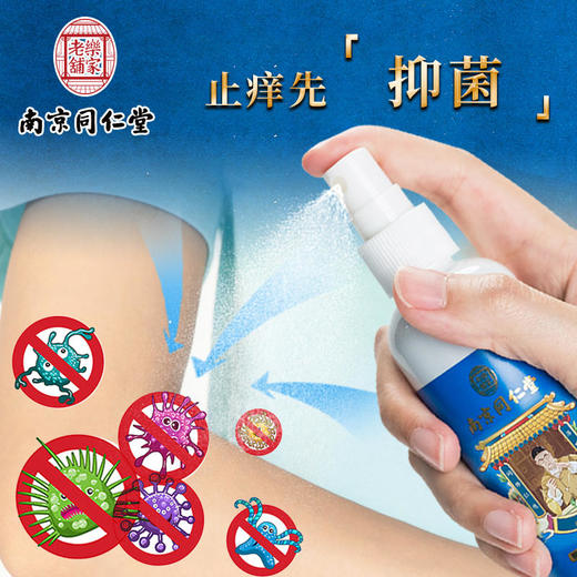 【买2送1】南京同仁堂齐草堂牌抑jun止痒喷剂 商品图1