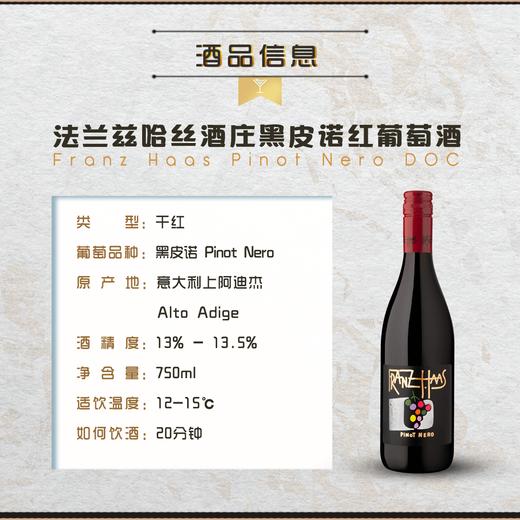 【米三同款葡萄酒】Franz Haas 法兰兹哈丝酒庄黑皮诺红葡萄酒 意大利上阿迪杰产区 原装进口 商品图2