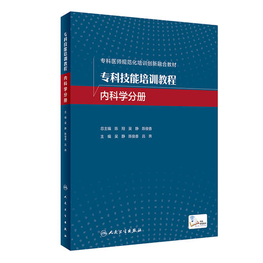 专科技能培训教程 内科学分册 专科医师规范化培训创新融合教材 肾内科技能培训 吴静 主编 9787117323055 人民卫生出版社 商品图1