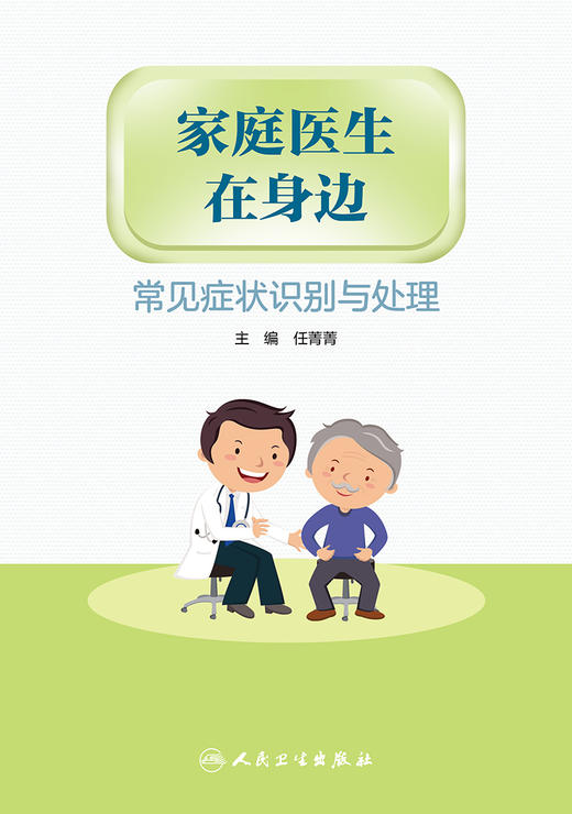 家庭医生在身边 常见症状识别与处理 日常生活中常见症状 普及医学指导和知识 预防 任菁菁 主编9787117323697人民卫生出版社 商品图2