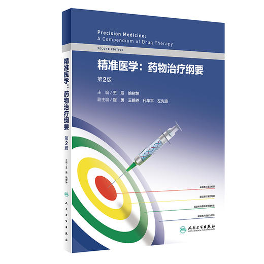 精准医学药物治疗纲要 第2版 介绍药物基因组学的概念和演进 抗凝和抗血小板药物 王辰 姚树坤 9787117324717 人民卫生出版社 商品图1