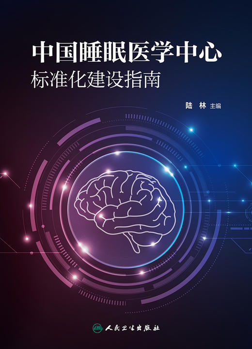 中国睡眠医学中心标准化建设指南 陆林 睡眠医学中心建设人员结构 睡眠医学中心建设所需设备 人民卫生出版社9787117324953 商品图2