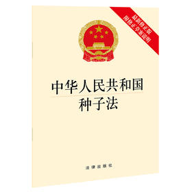 中华人民共和国种子法（最新修正版 附修正草案说明）法律出版社