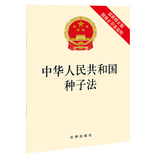 中华人民共和国种子法（最新修正版 附修正草案说明）法律出版社 商品图0