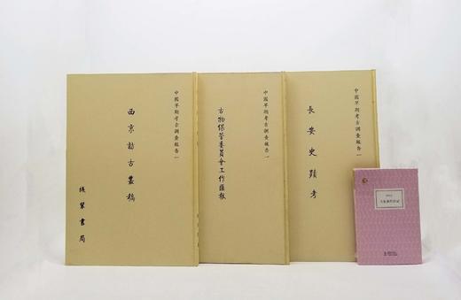 中国早期考古调查报告三种：《长安史迹考》《西京访古丛稿》《古物保管委员会工作汇报》，8开，精装，[日]足立喜六等著，线装书局2006年版，每册定价900元，售价180元。三册总售价528元。 商品图0