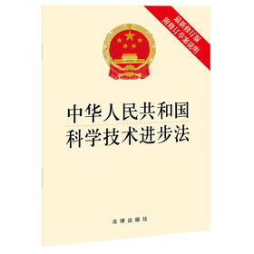 中华人民共和国科学技术进步法（最新修订版 附修订草案说明） 法律出版社