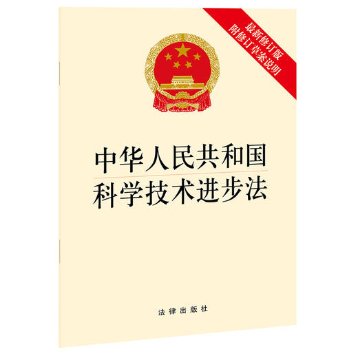 中华人民共和国科学技术进步法（最新修订版 附修订草案说明） 法律出版社 商品图0