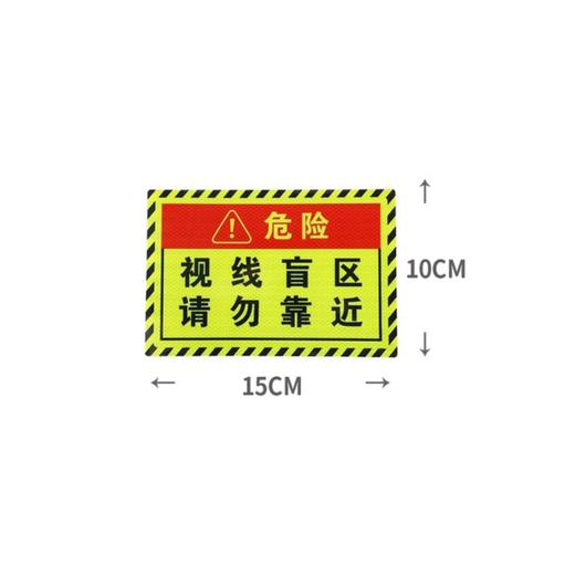 反光贴视线盲区汽车大货车泥头车请勿靠近贴警示贴 3M（包邮） 商品图2