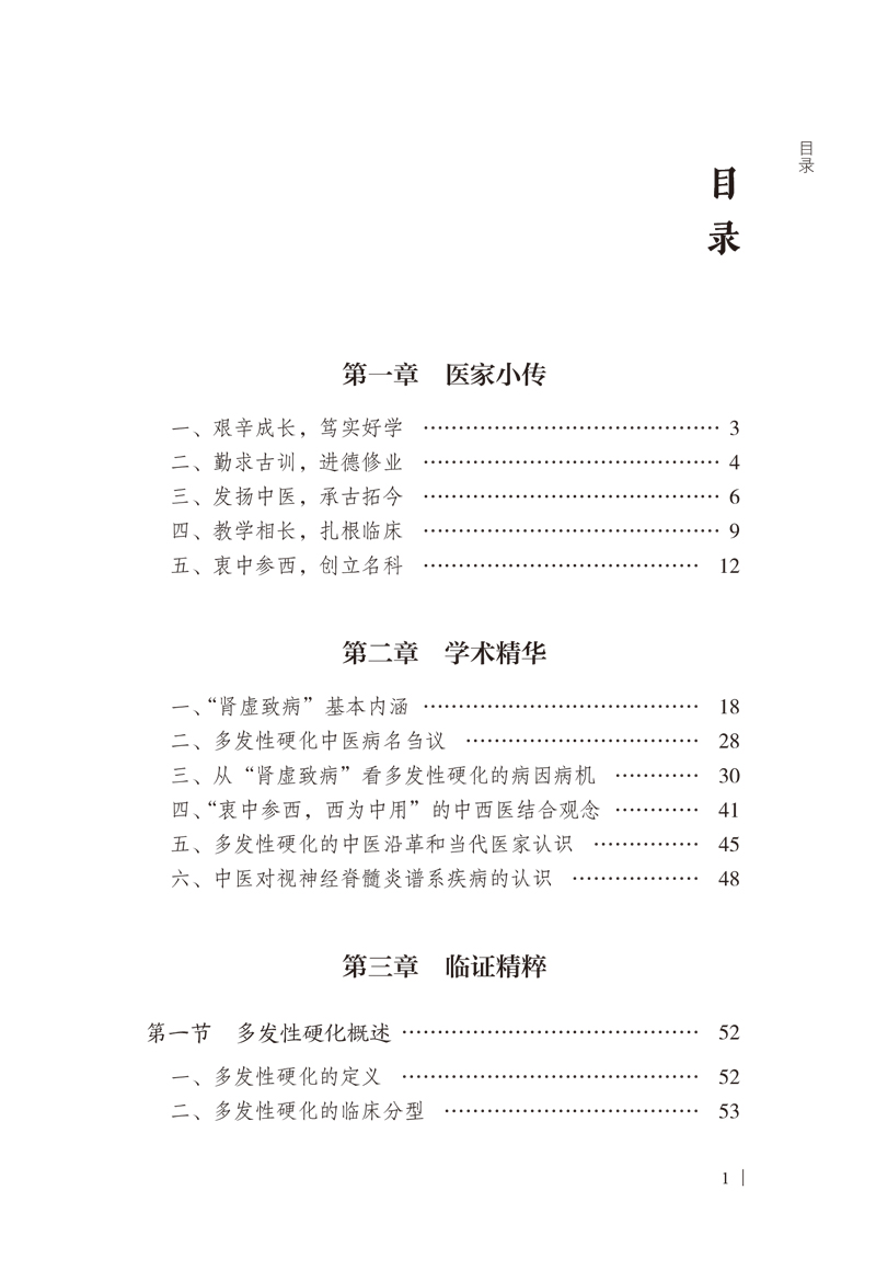目录9787513273039郑绍周补肾解毒法论治多发性硬化.jpg
