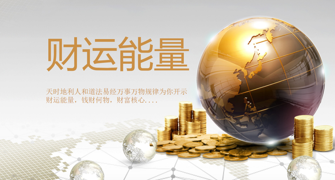 道法班第四讲：财富的核心【2021辛丑年/开悟第2年】