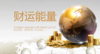 道法班第四讲：财富的核心【2021辛丑年/开悟第2年】 商品缩略图0