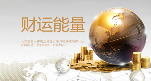 道法班第四讲：财富的核心【2021辛丑年/开悟第2年】 商品图0